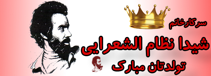 سرکار خانم شیدا نظام الشعرایی تولدت مبارک سرکار خانم شیدا نظام الشعرایی تولدت مبارک